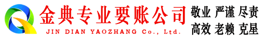 玉环金典要债公司